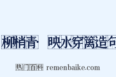 柳梢青·映水穿篱造句是什么意思的图片